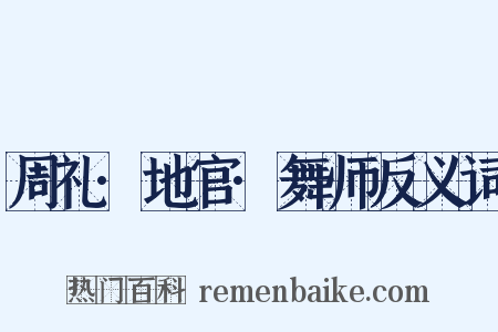 周礼·地官·舞师反义词是什么意思的图片